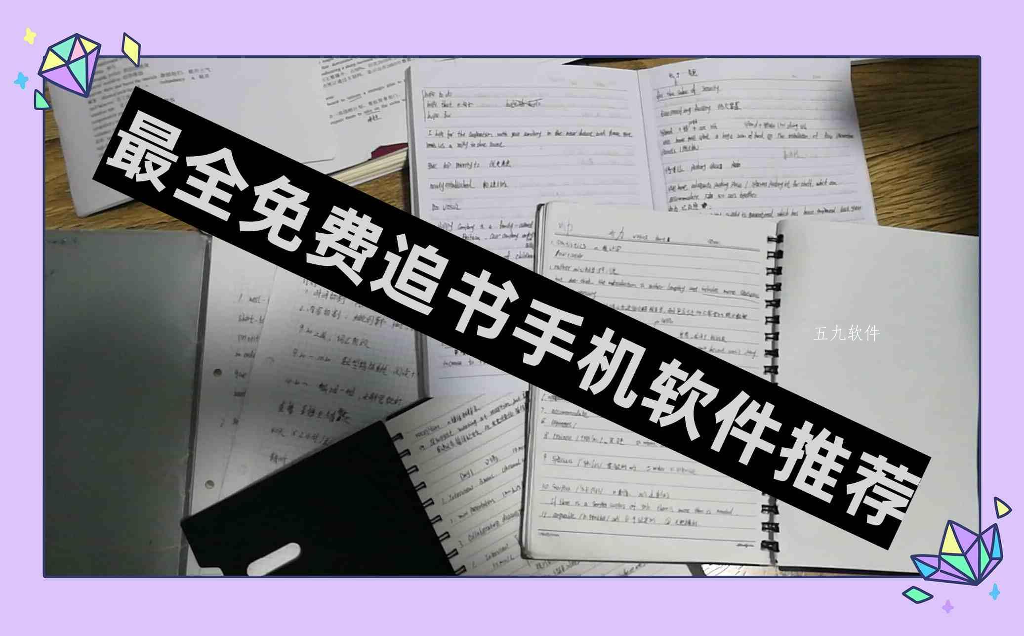 最全免费追书手机软件推荐