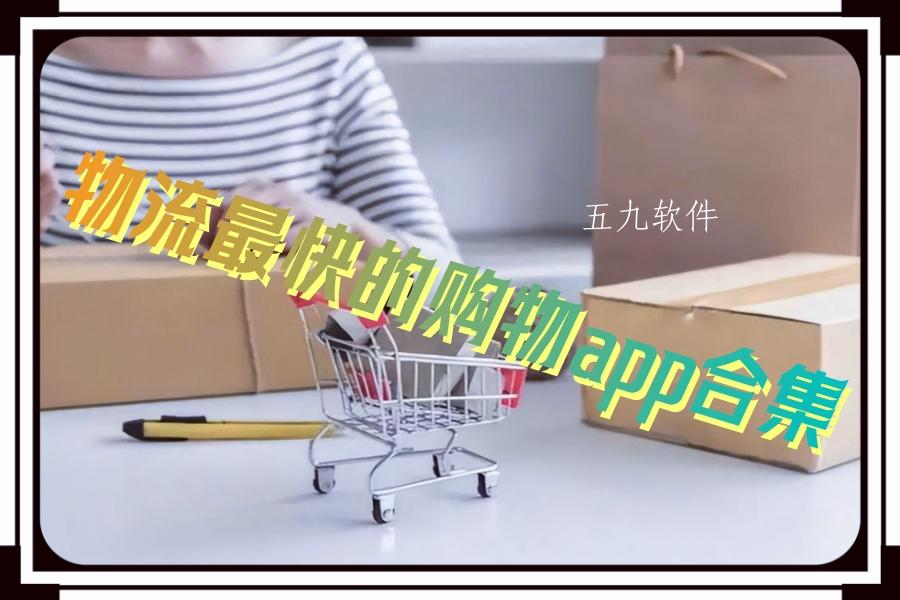 物流最快的购物app合集