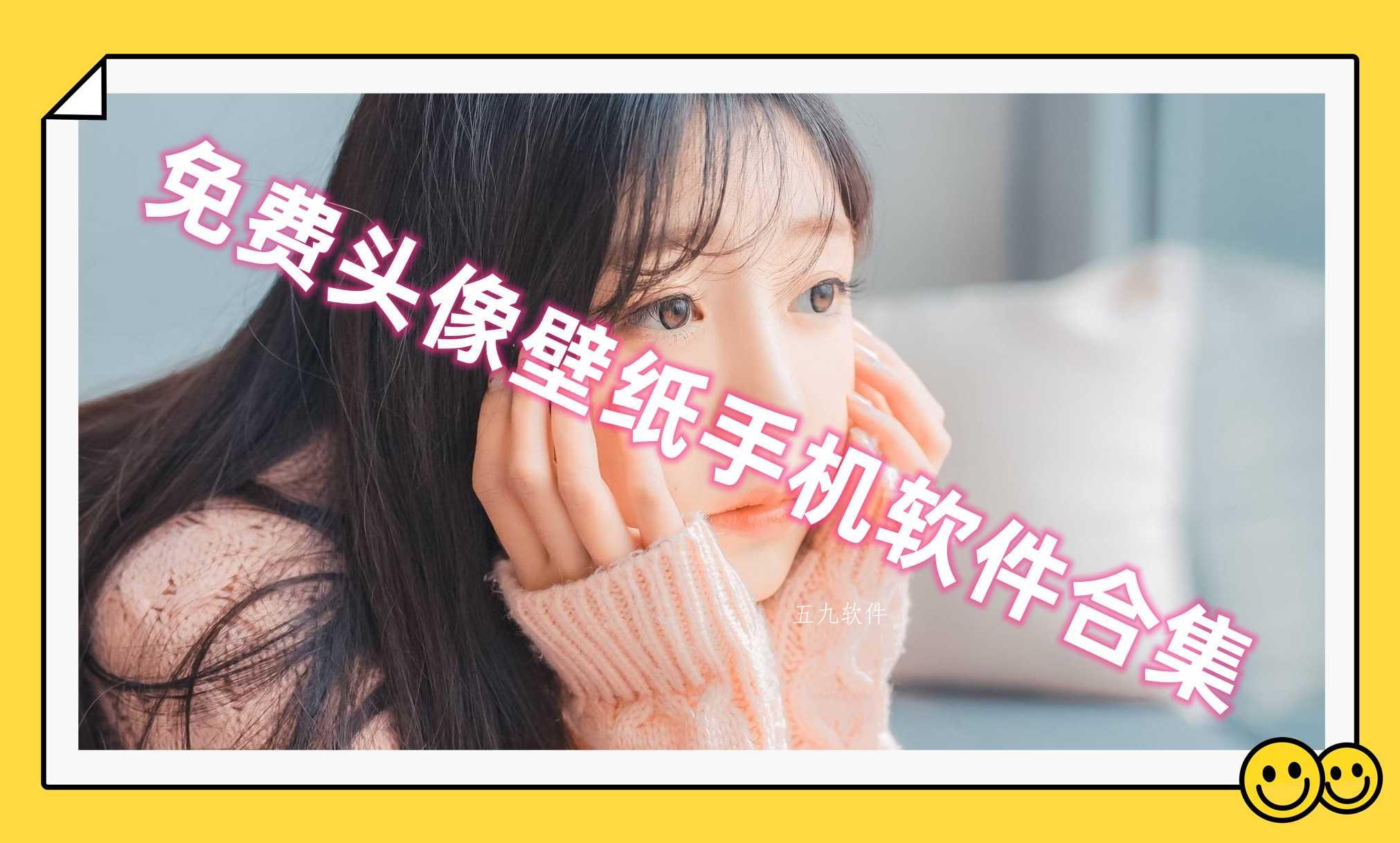 免费头像壁纸手机软件合集 免费头像壁纸手机软件合集
