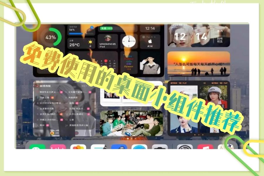 免费使用的桌面小组件推荐 免费使用的桌面小组件推荐