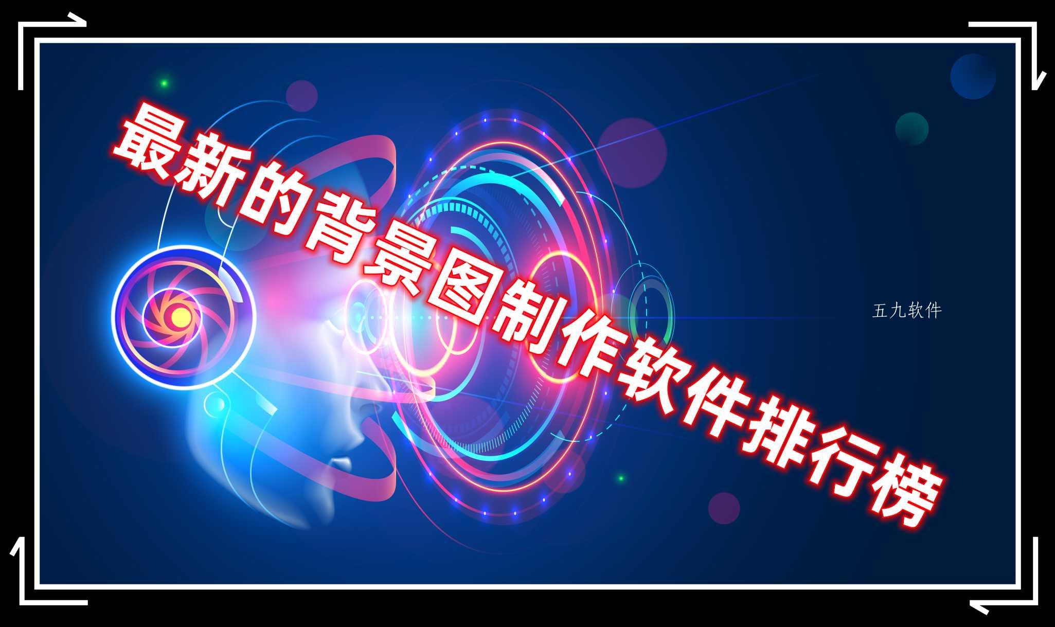 最新的背景图制作软件排行榜 最新的背景图制作软件排行榜