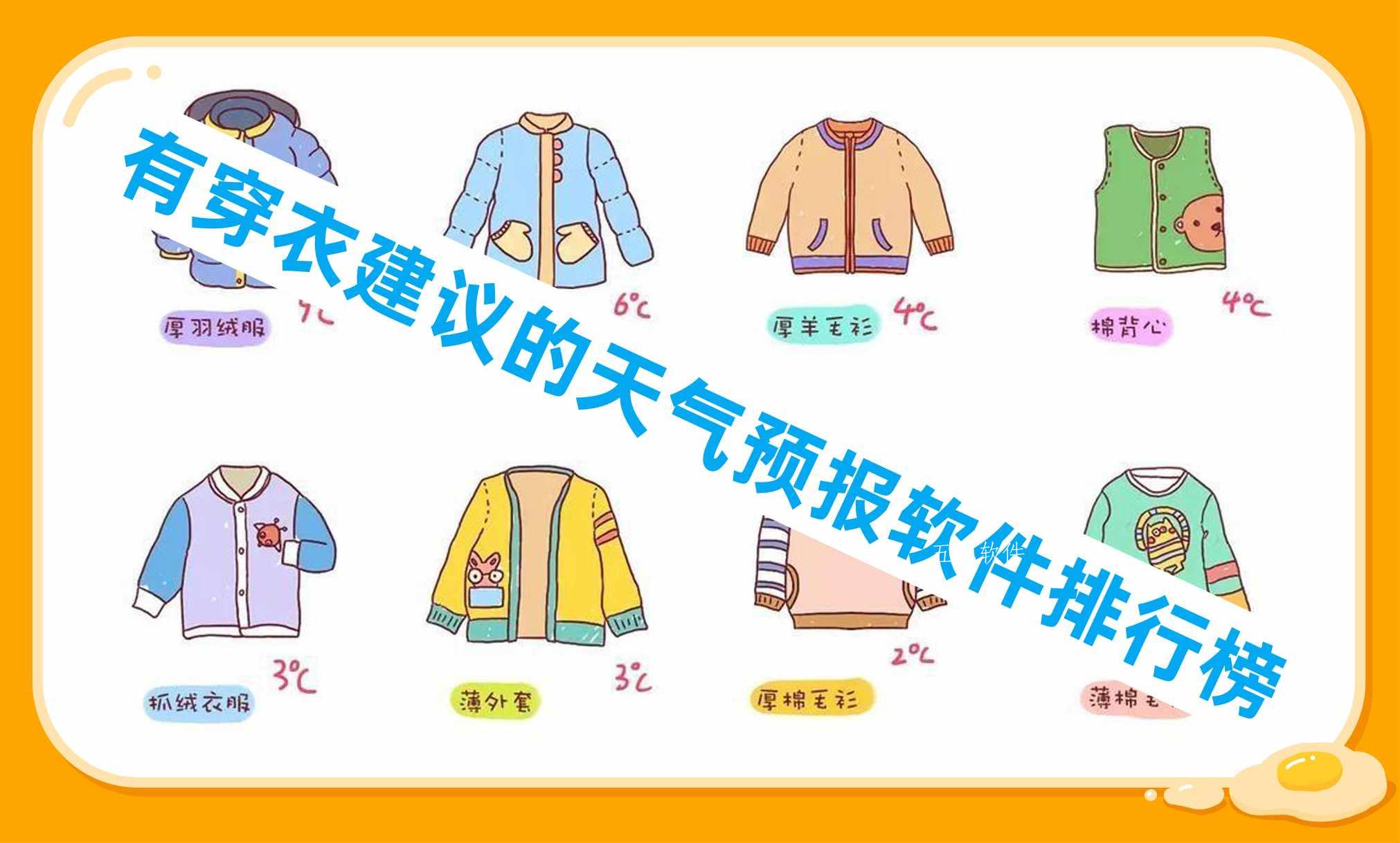 有穿衣建议的天气预报软件排行榜 有穿衣建议的天气预报软件排行榜