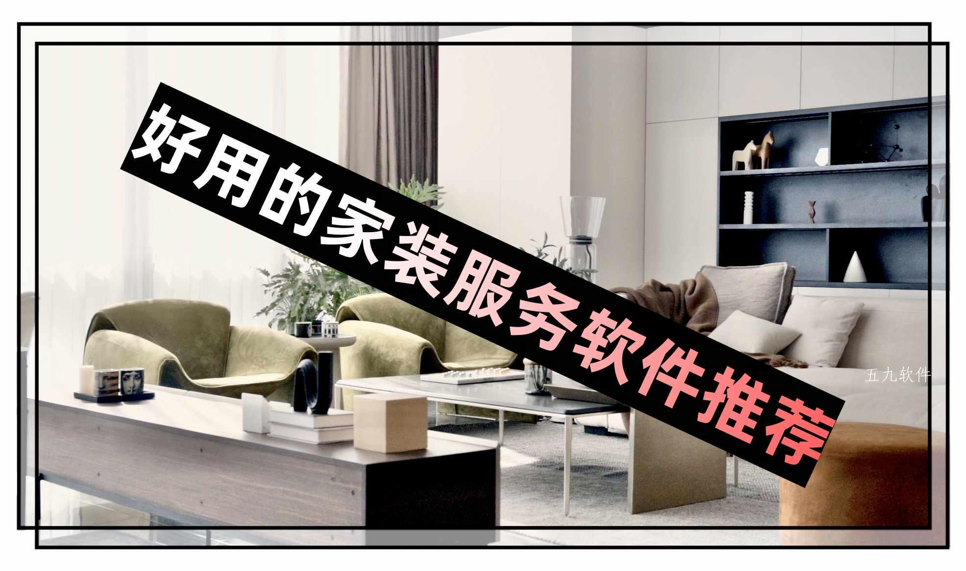 好用的家装服务软件推荐 好用的家装服务软件推荐