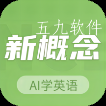 新概念ai学英语app 新概念ai学英语app