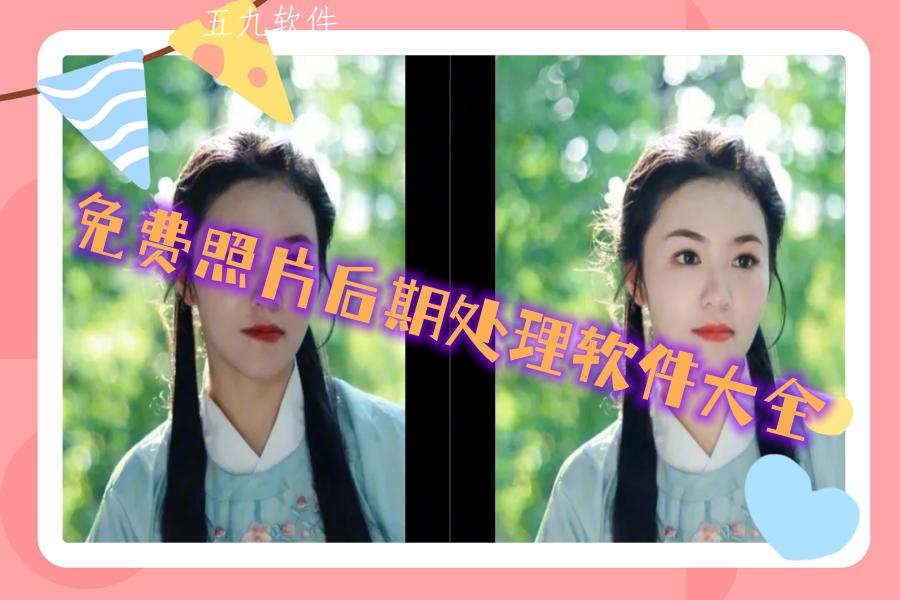 免费照片后期处理软件大全 免费照片后期处理软件大全