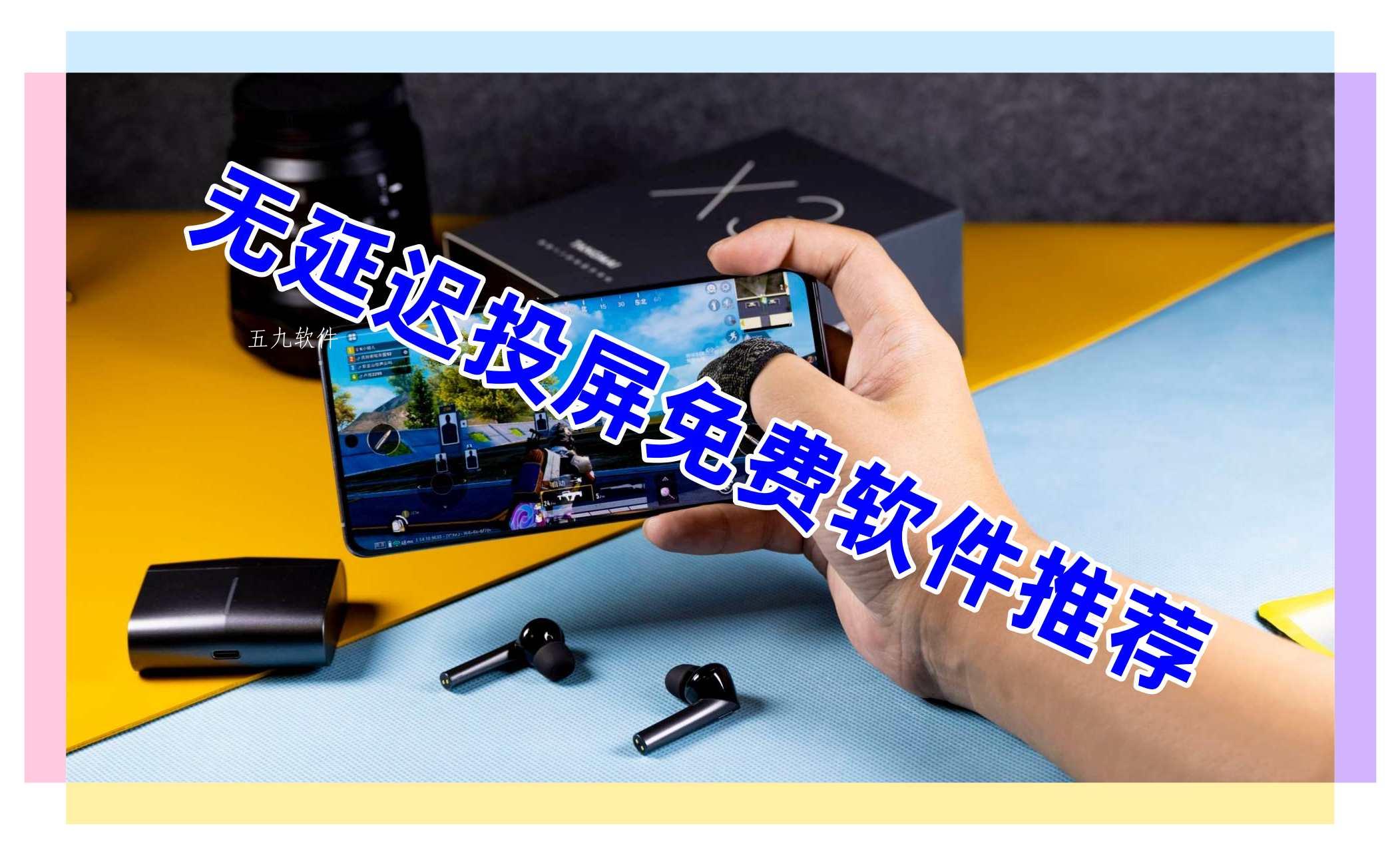 无延迟投屏免费软件推荐