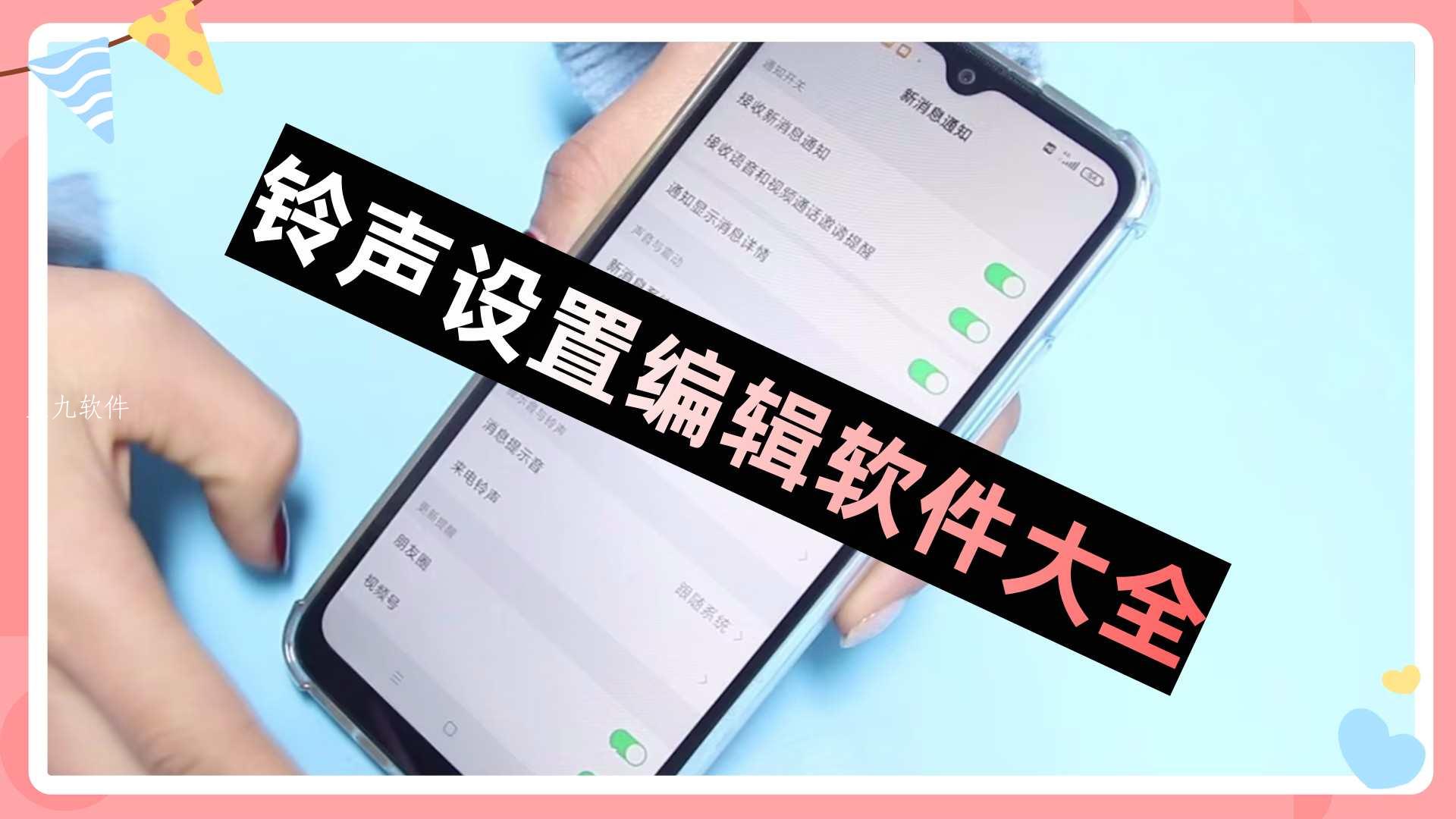 铃声设置编辑软件大全 铃声设置编辑软件大全