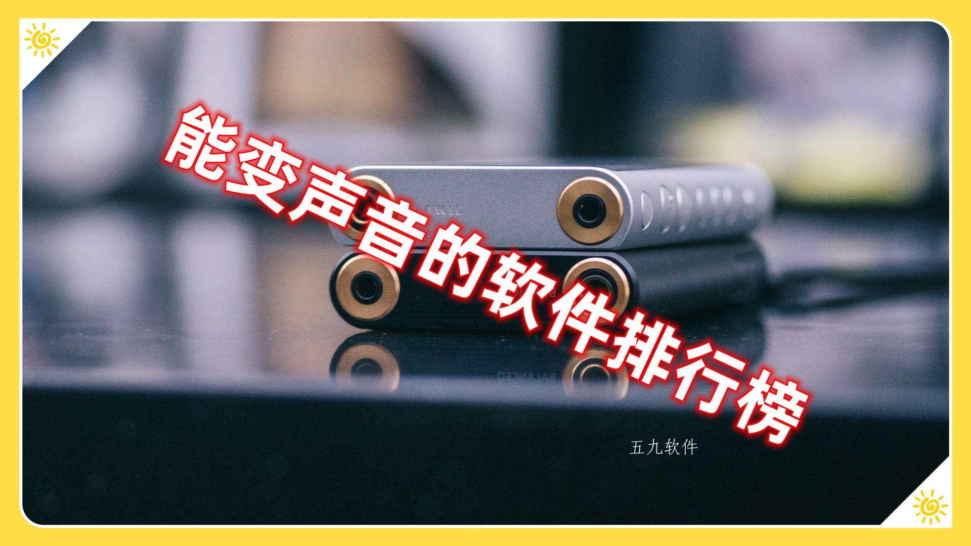 能变声音的软件排行榜 能变声音的软件排行榜