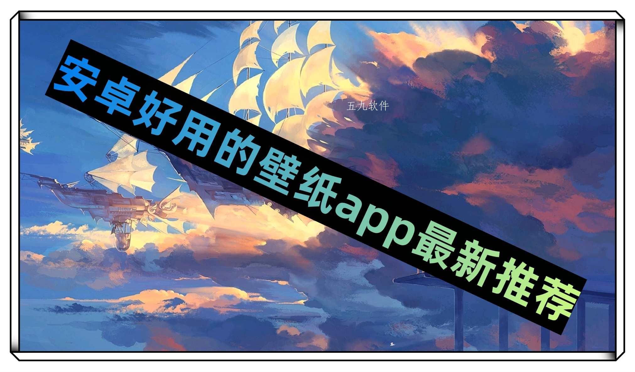 安卓好用的壁纸app最新推荐