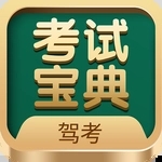 驾考考试宝典app 驾考考试宝典app