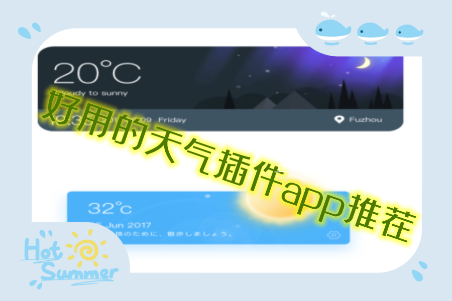 好用的天气插件app推荐