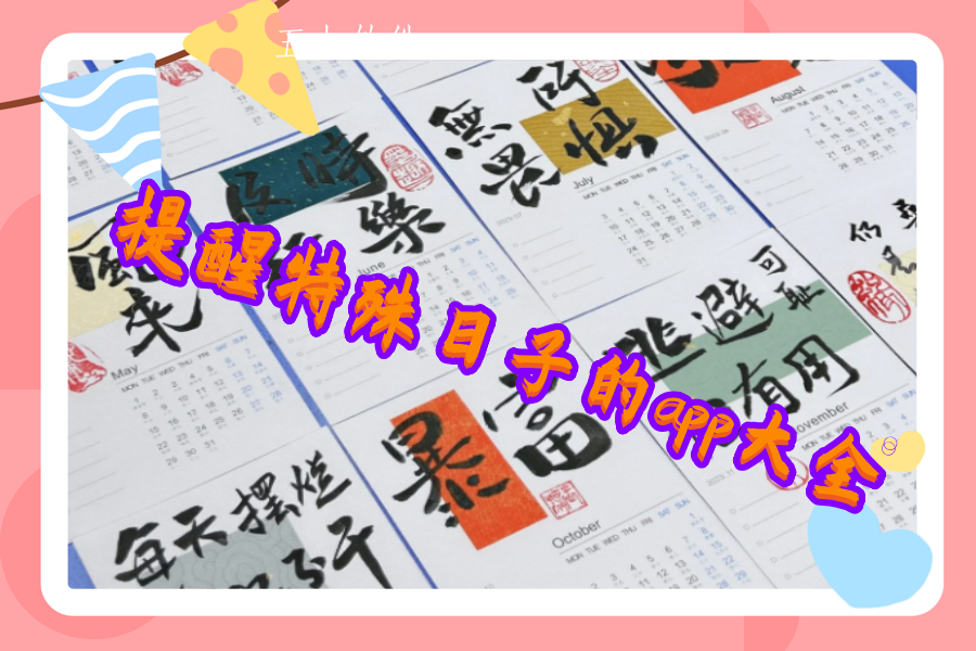 提醒特殊日子的app大全