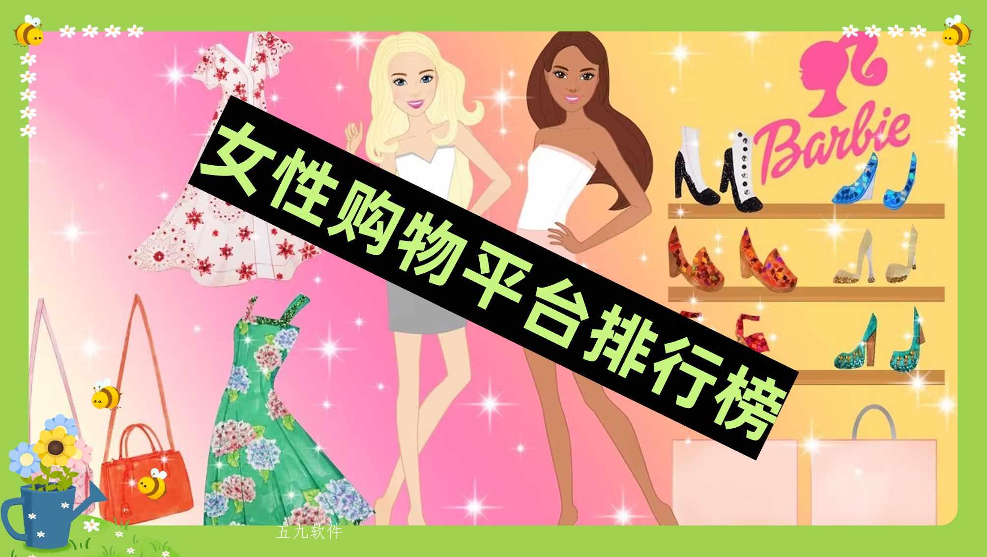 女性购物平台排行榜