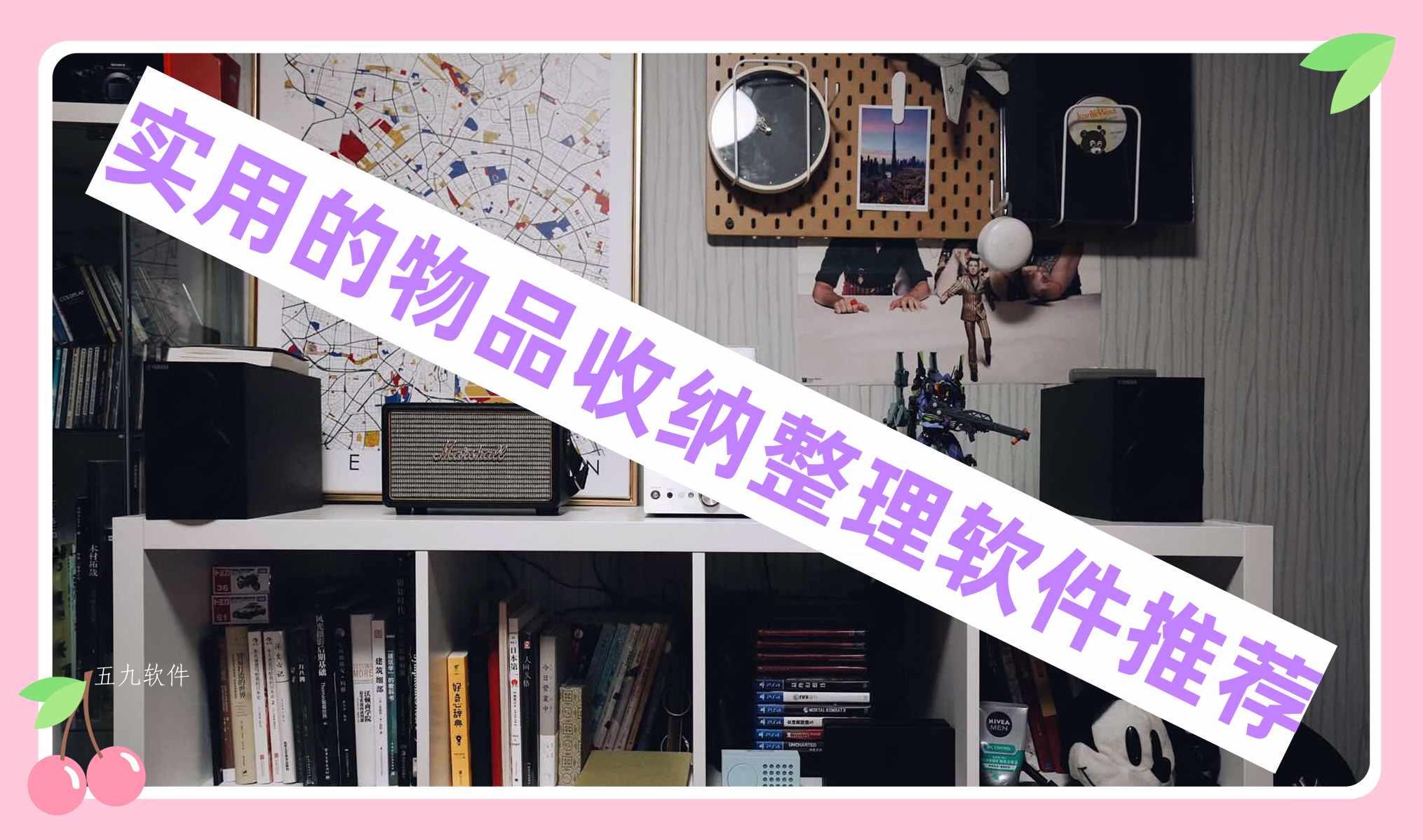 实用的物品收纳整理软件推荐 实用的物品收纳整理软件推荐