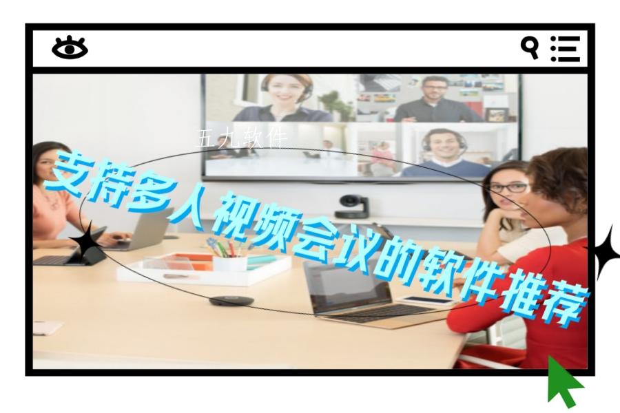 支持多人视频会议的软件推荐 支持多人视频会议的软件推荐