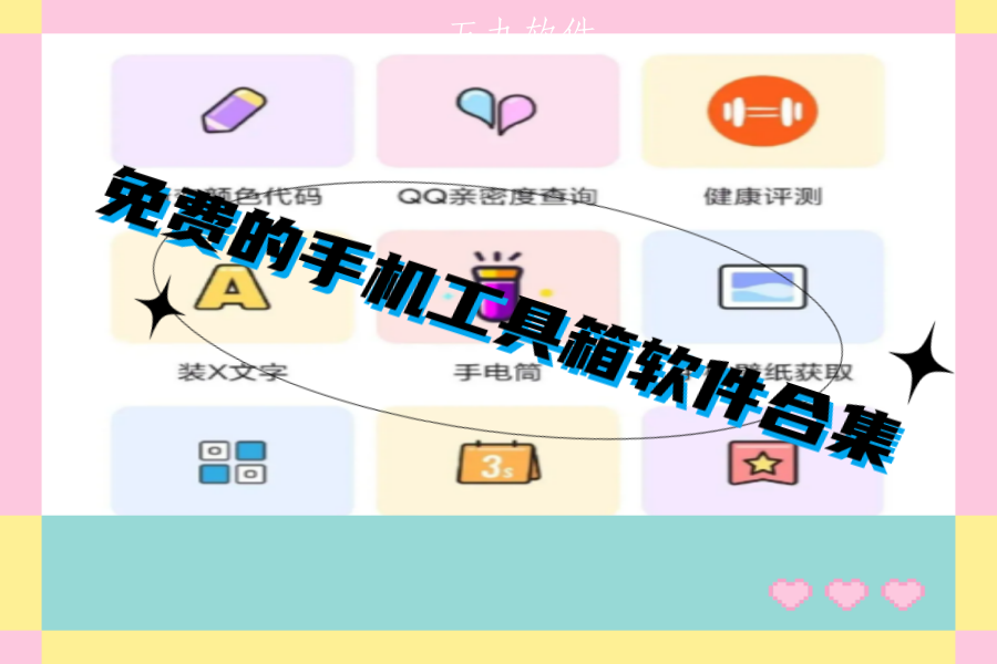 免费的手机工具箱软件合集 免费的手机工具箱软件合集