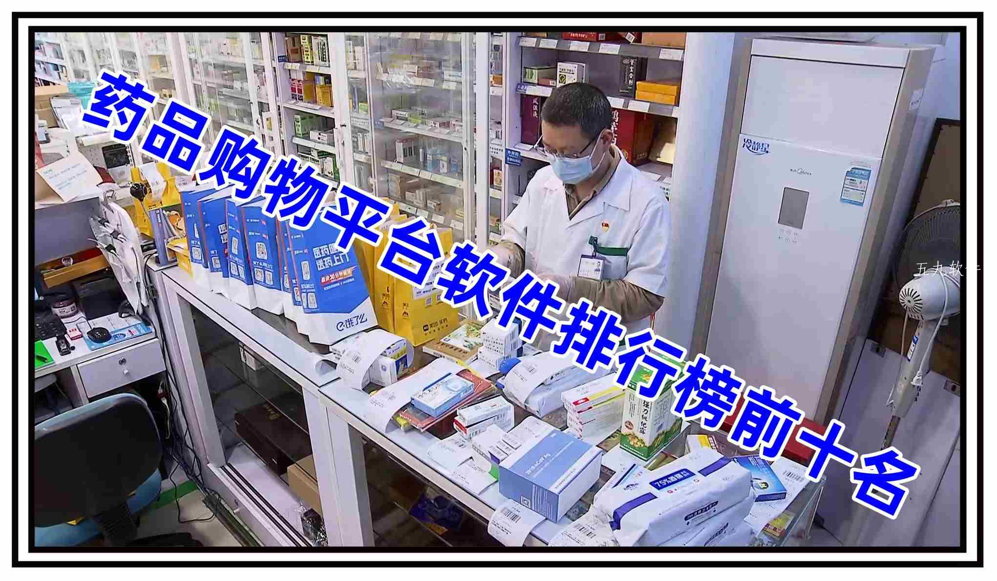 药品购物平台软件排行榜前十名
