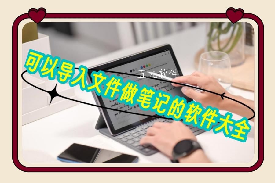 可以导入文件做笔记的软件大全 可以导入文件做笔记的软件大全
