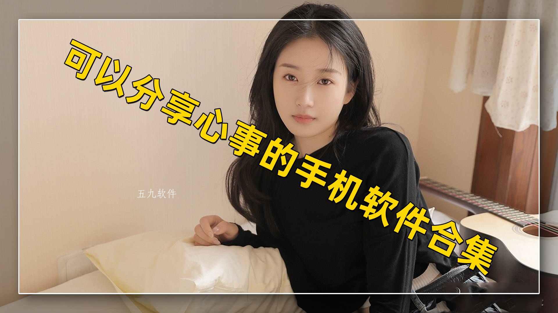 可以分享心事的手机软件合集