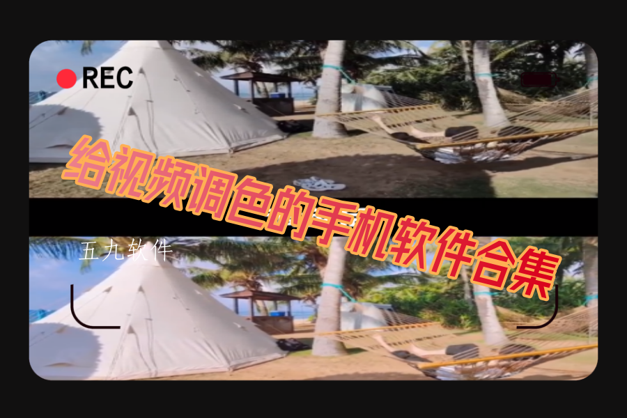 给视频调色的手机软件合集 给视频调色的手机软件合集
