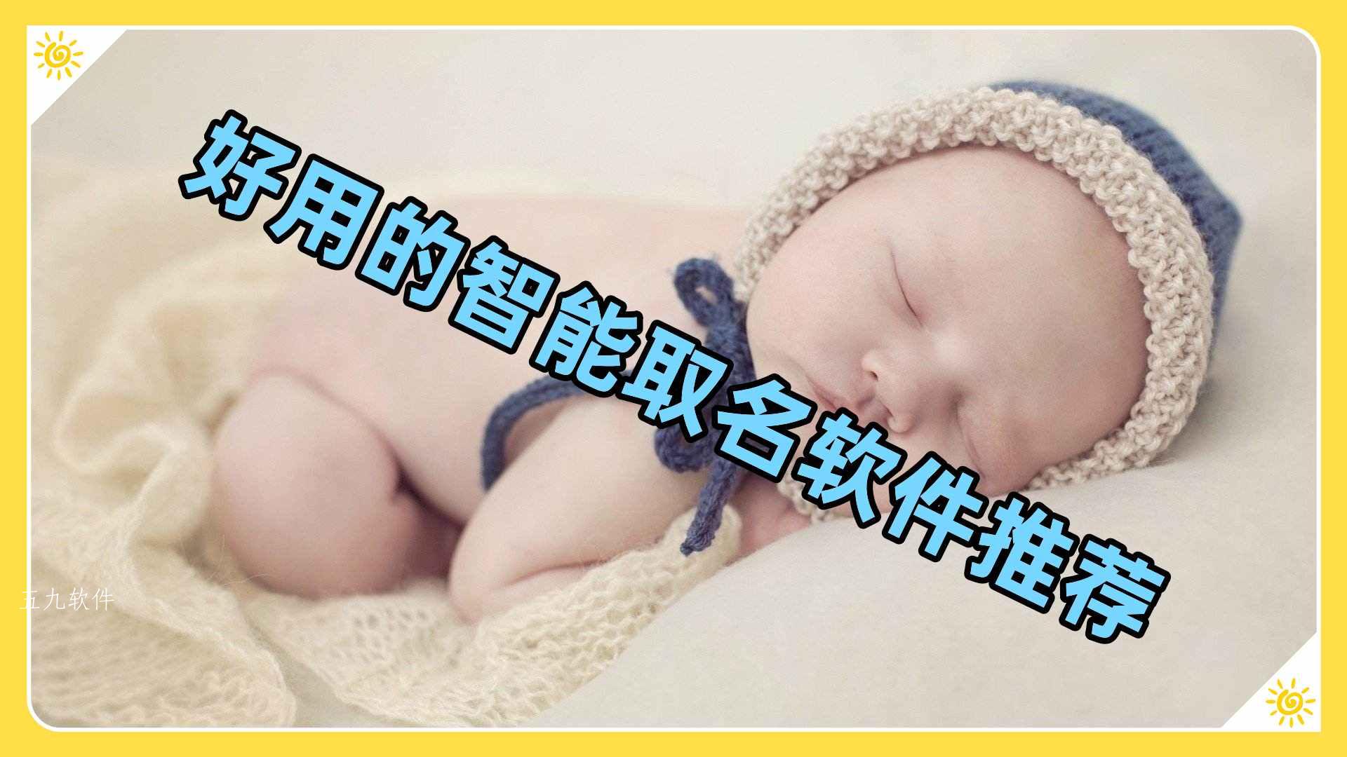 好用的智能取名软件推荐 好用的智能取名软件推荐