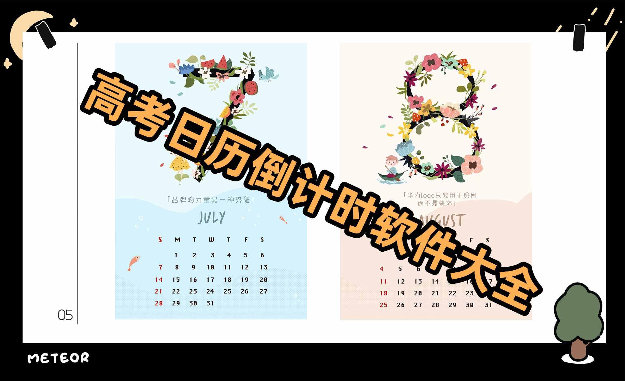 高考日历倒计时软件大全