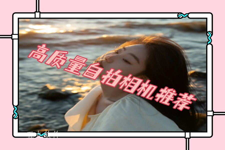 高质量自拍相机推荐 高质量自拍相机推荐