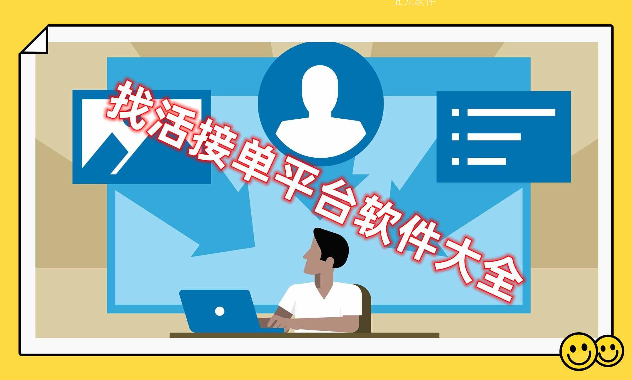 找活接单平台软件大全