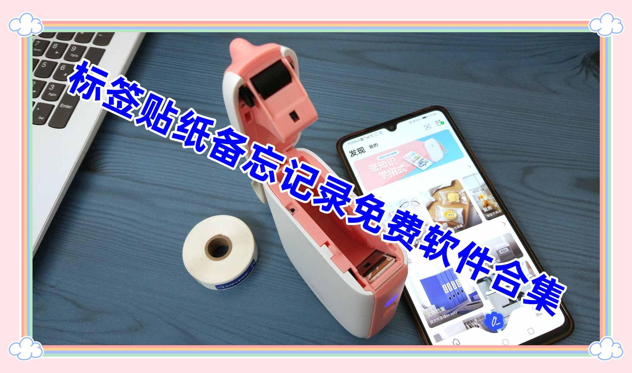 标签贴纸备忘记录免费软件合集 标签贴纸备忘记录免费软件合集