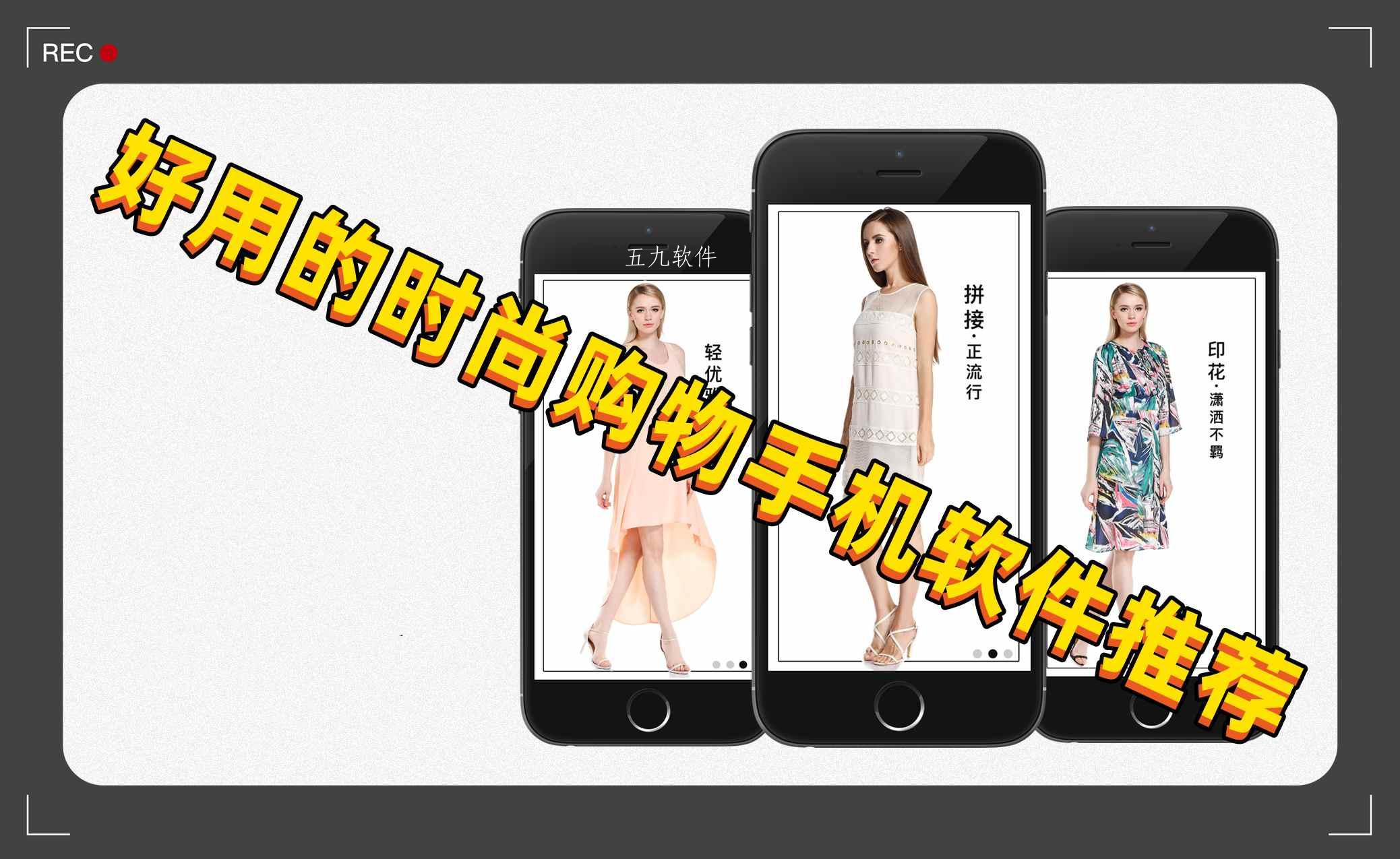 好用的时尚购物手机软件推荐 好用的时尚购物手机软件推荐
