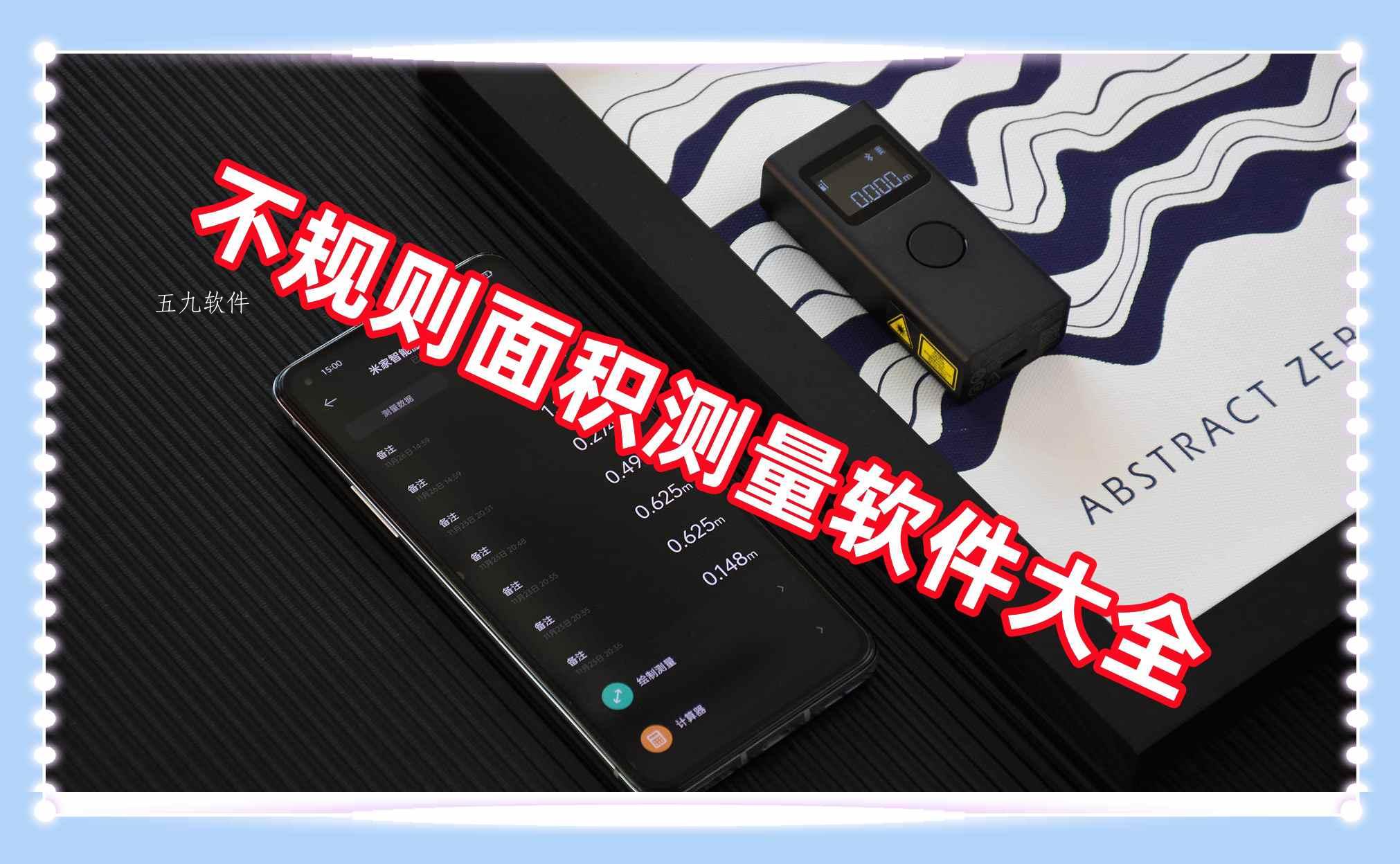 不规则面积测量软件大全 不规则面积测量软件大全