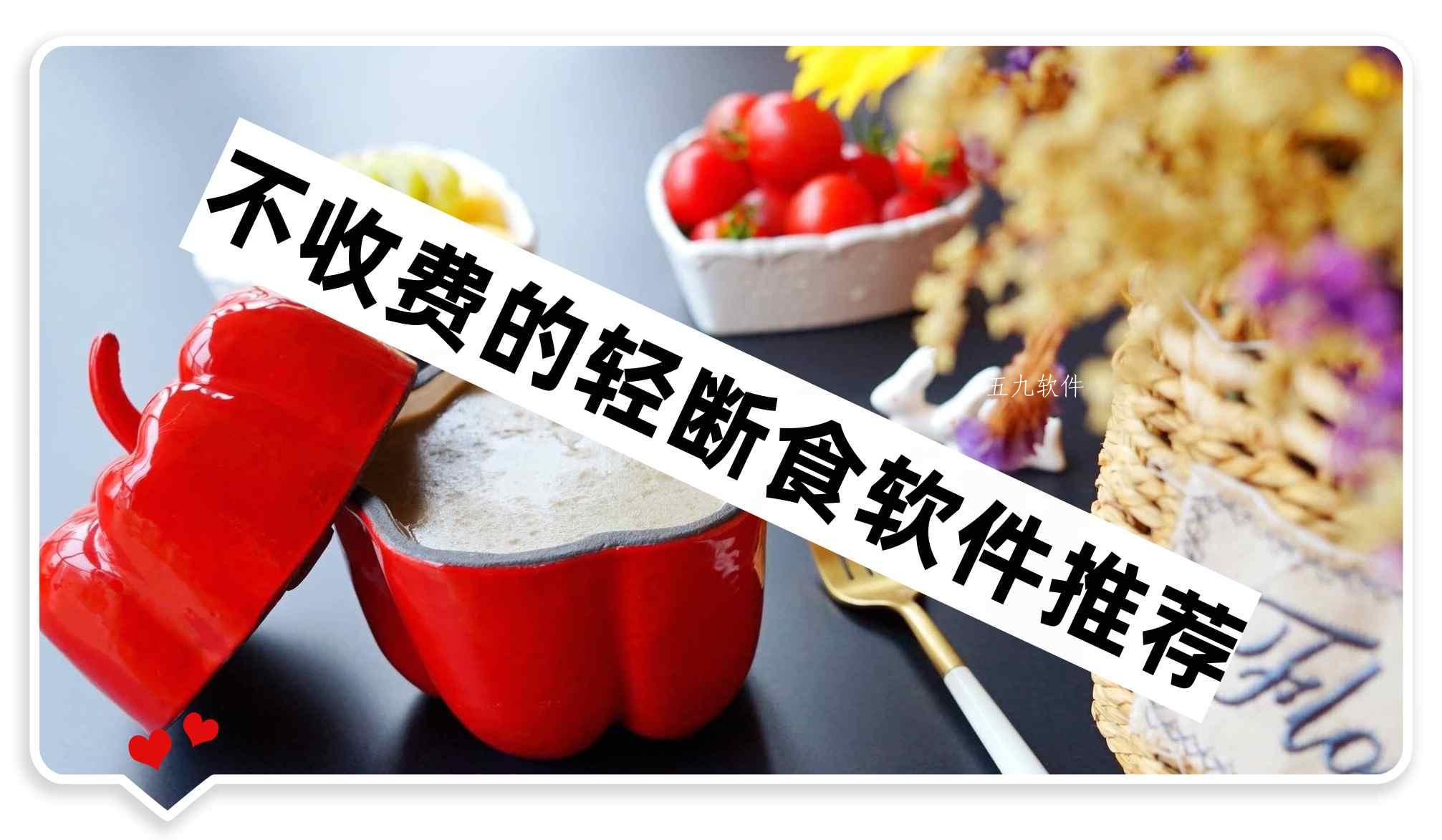 不收费的轻断食软件推荐 不收费的轻断食软件推荐