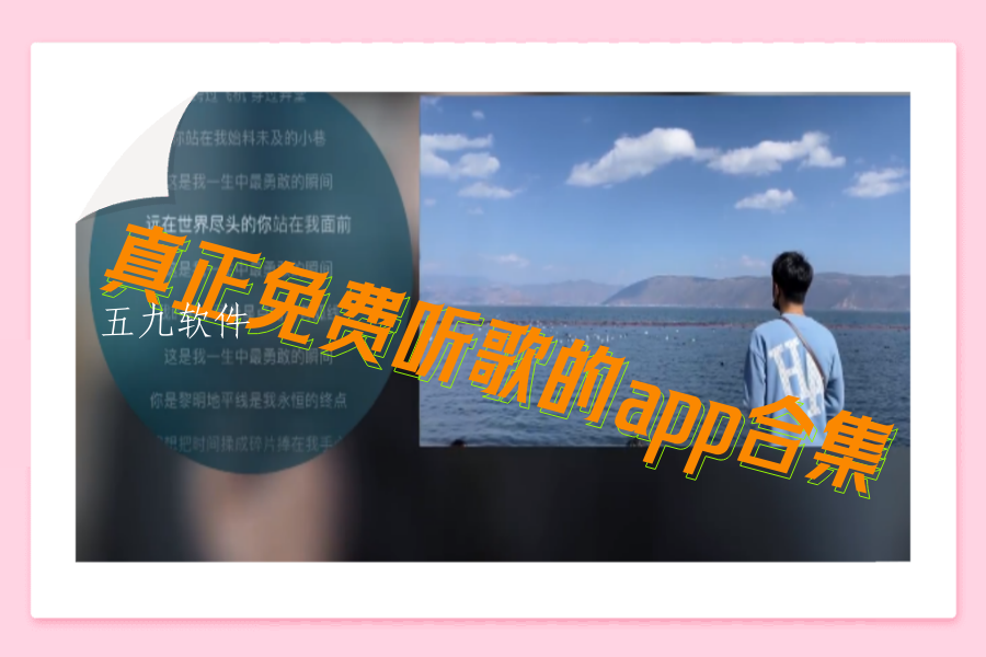 真正免费听歌的app合集