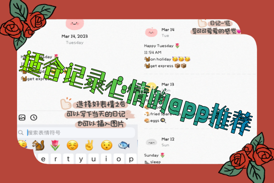 适合记录心情的app推荐
