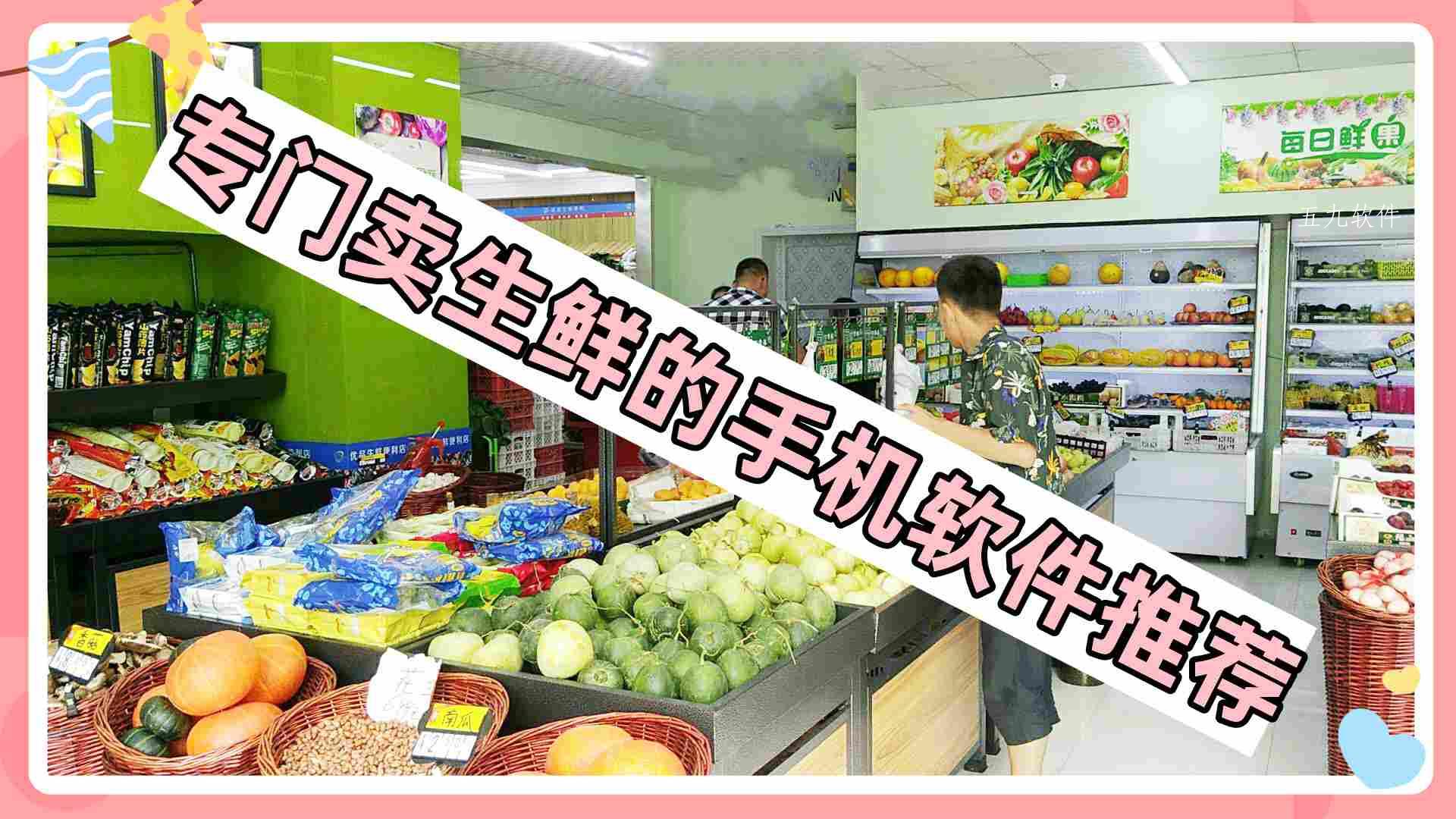 专门卖生鲜的手机软件推荐 专门卖生鲜的手机软件推荐