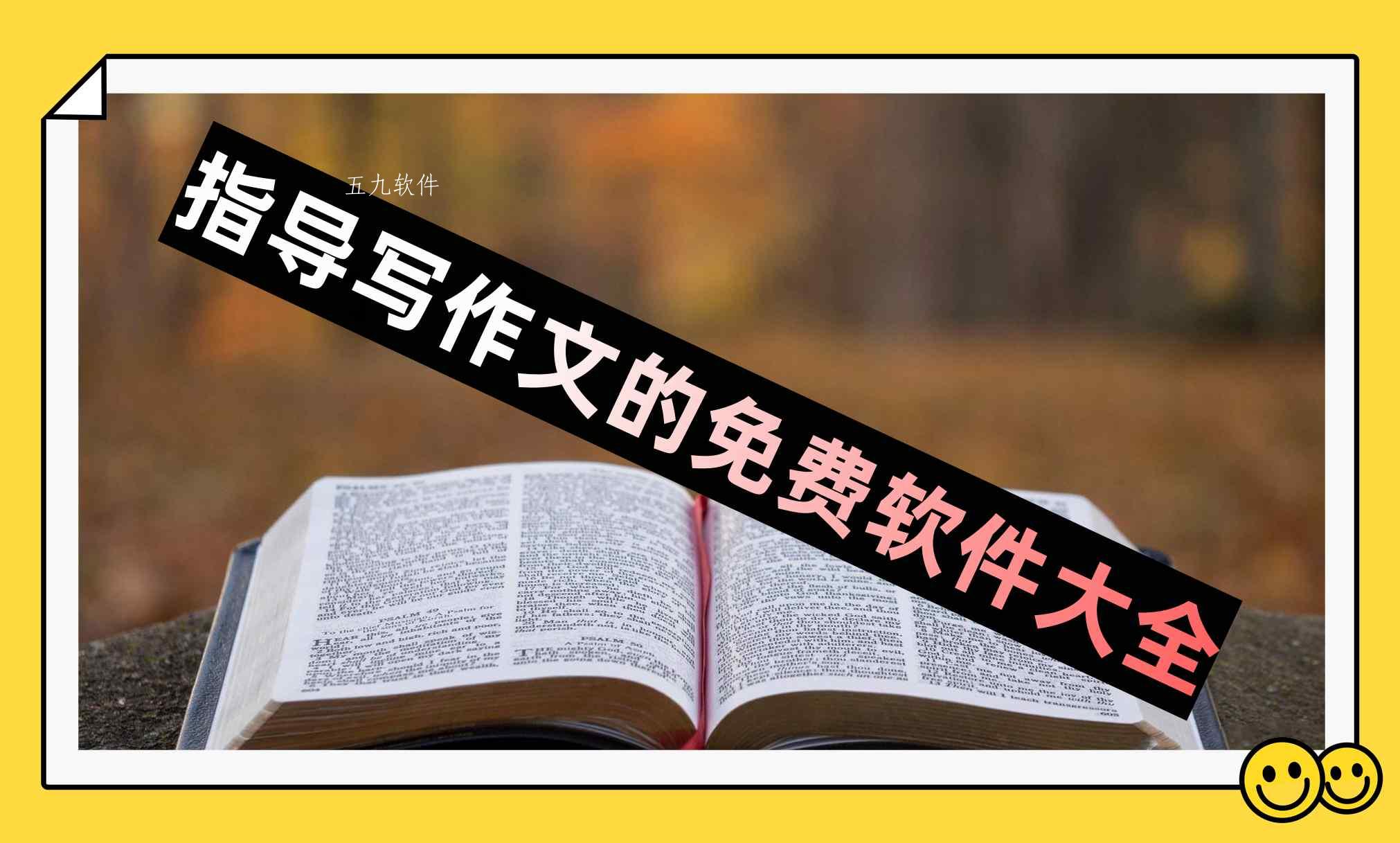 指导写作文的免费软件大全