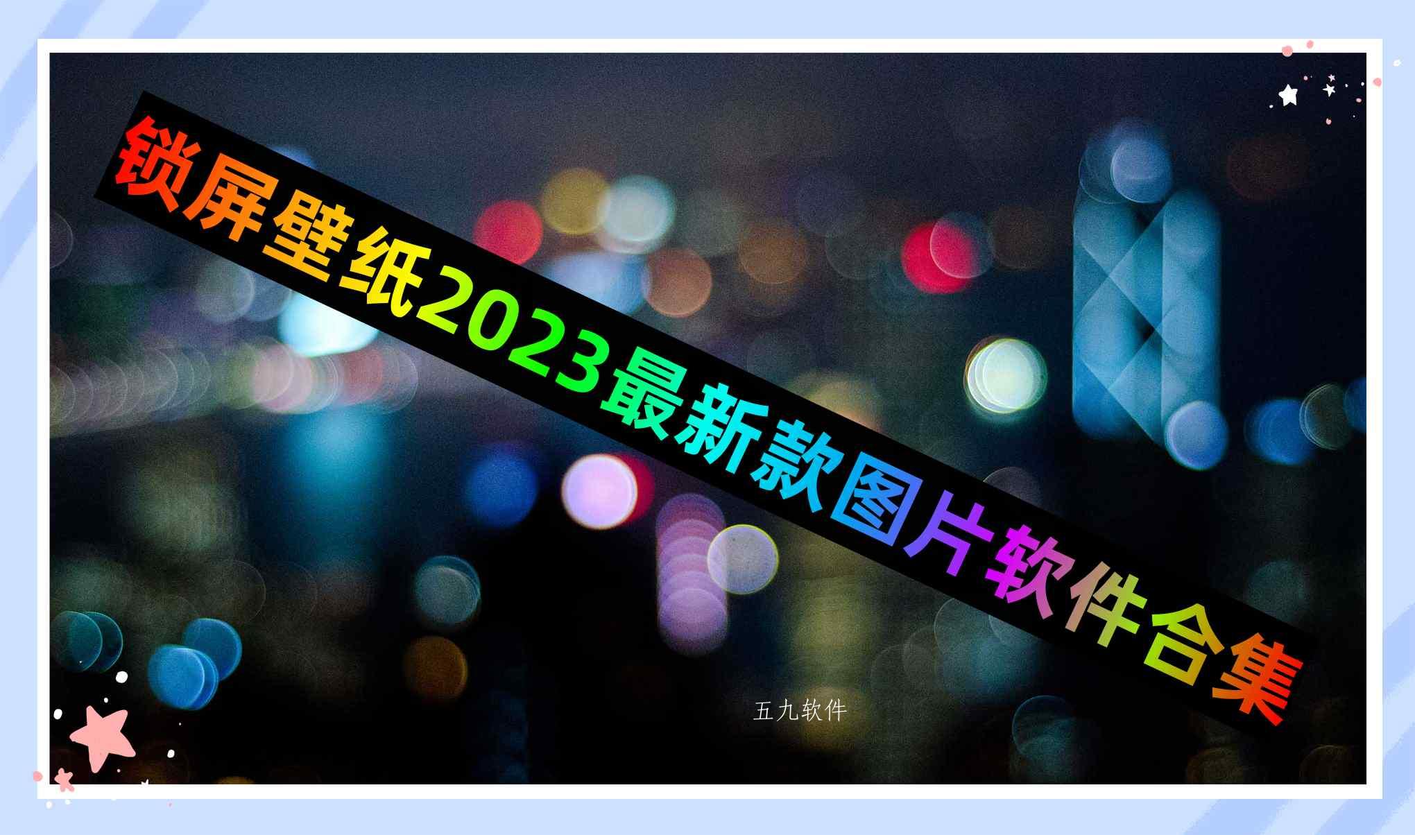 锁屏壁纸2023最新款图片软件合集
