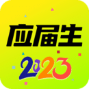 应届生求职2023手机版下载