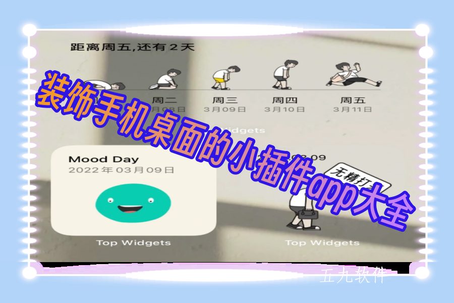 装饰手机桌面的小插件app大全 装饰手机桌面的小插件app大全