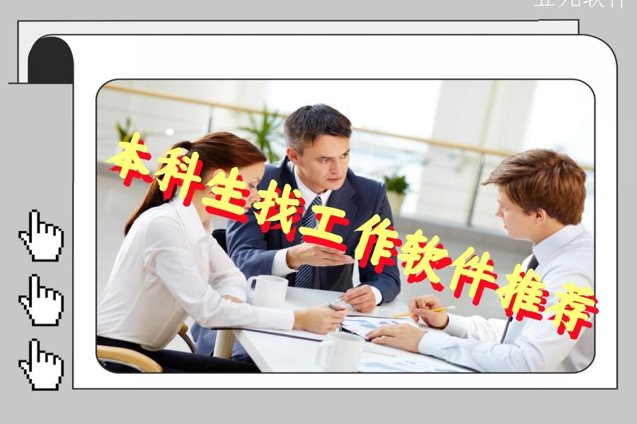 本科生找工作软件推荐 本科生找工作软件推荐