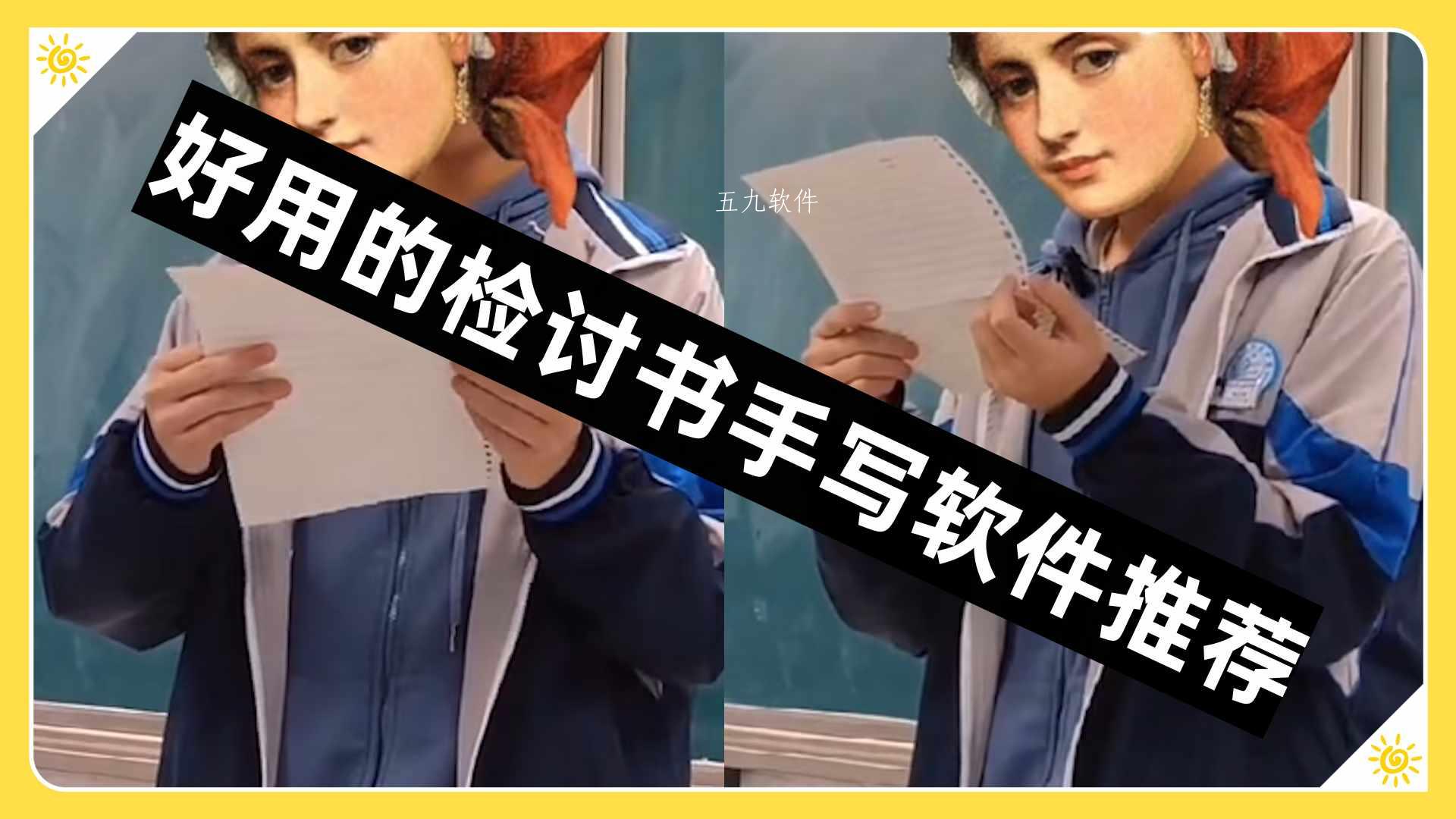 好用的检讨书手写软件推荐