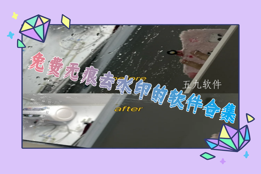 免费无痕去水印的软件合集