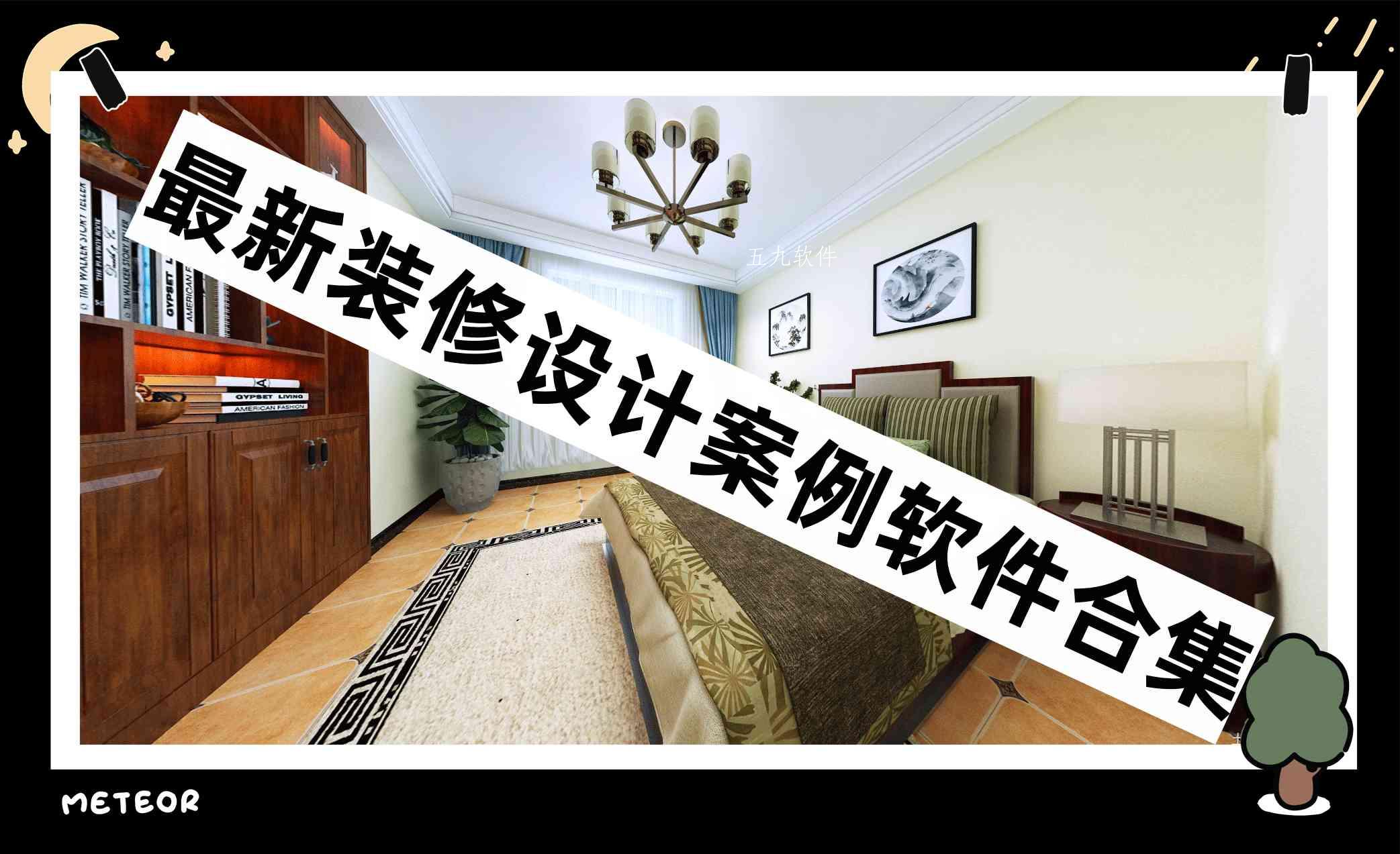 最新装修设计案例软件合集 最新装修设计案例软件合集