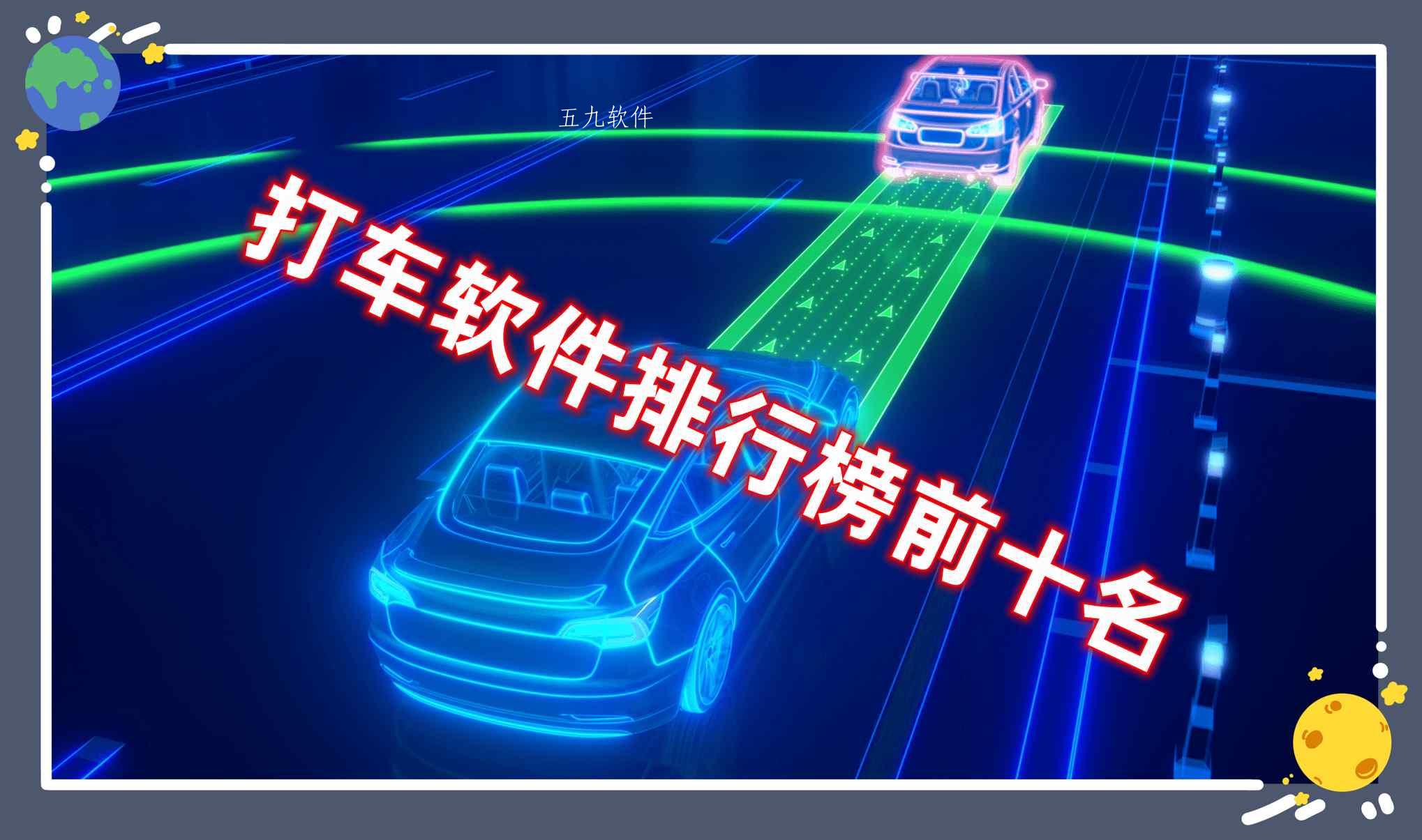 打车软件排行榜前十名 打车软件排行榜前十名