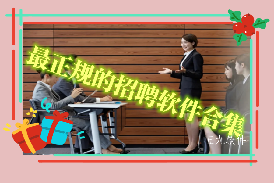 最正规的招聘软件合集