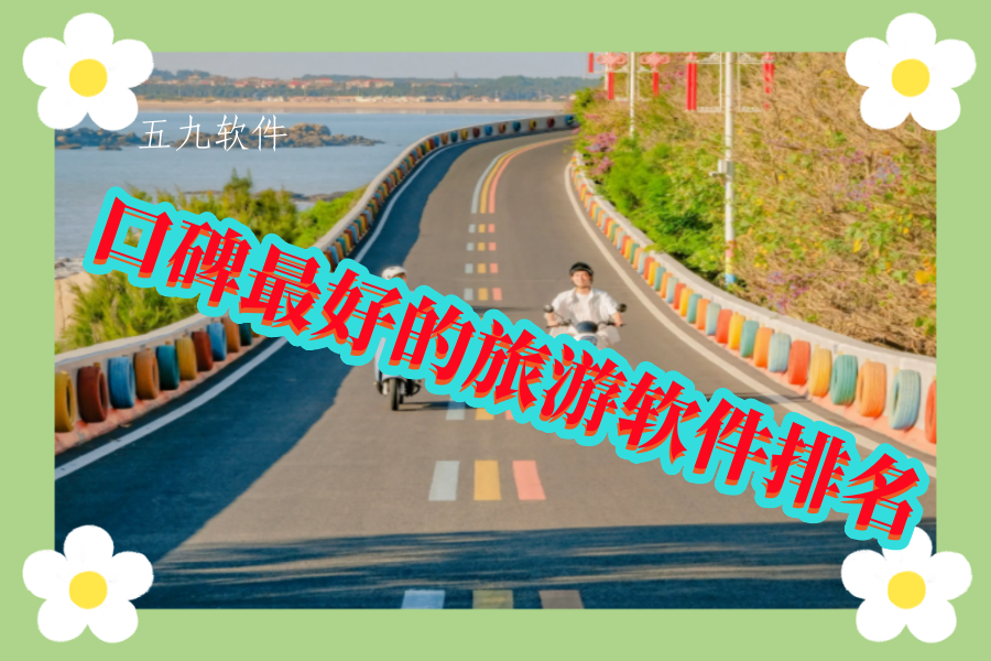 口碑最好的旅游软件排名