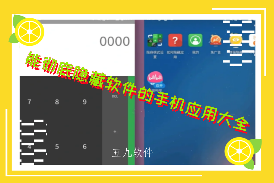 能彻底隐藏软件的手机应用大全 能彻底隐藏软件的手机应用大全