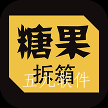 糖果拆箱app