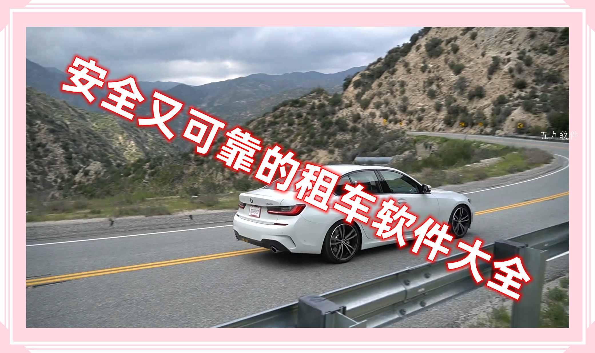 安全又可靠的租车软件大全 安全又可靠的租车软件大全