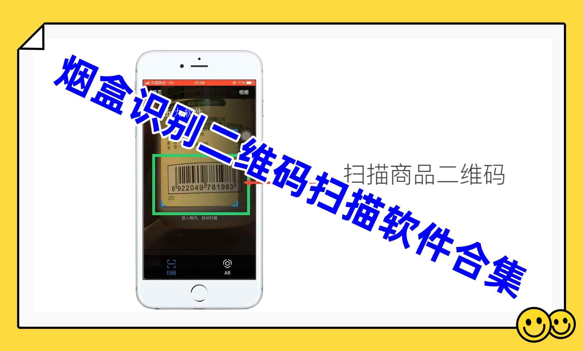 烟盒识别二维码扫描软件合集 烟盒识别二维码扫描软件合集